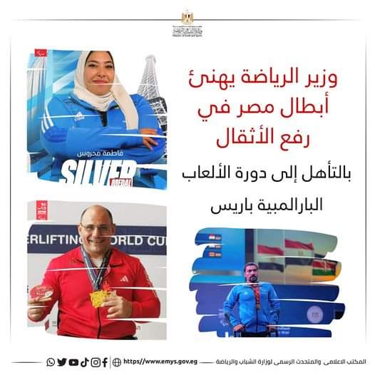 وزير الرياضة يهنئ أبطال مصر فى رفع الأثقال بالتأهل لدورة الألعاب البارالمبية بباريس