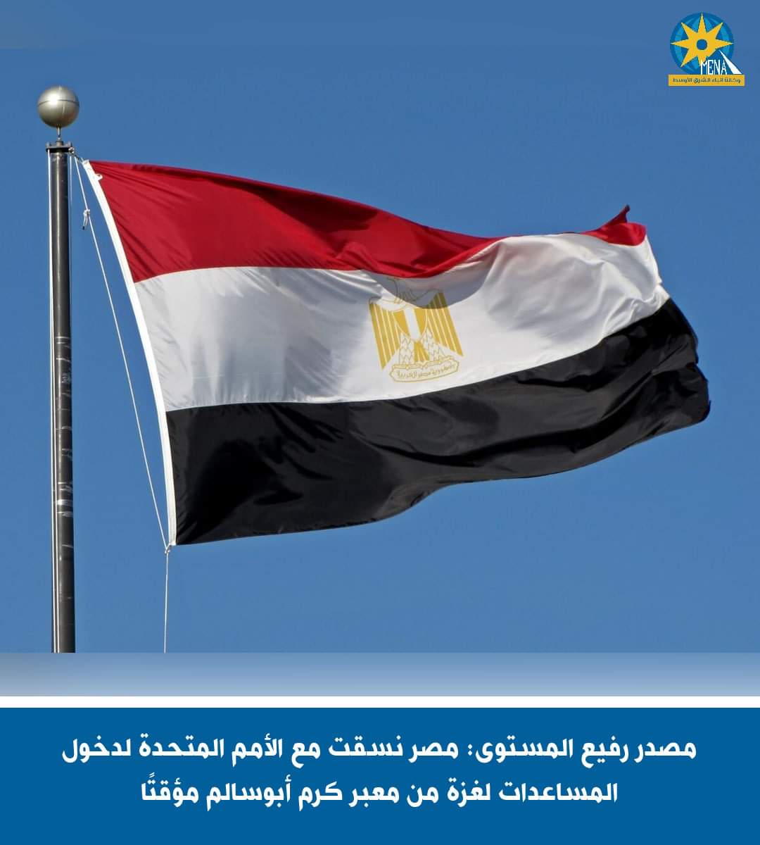 تنسيق مصرى أممى لدخول المساعدات لغزة من معبر كرم أبوسالم مؤقتا