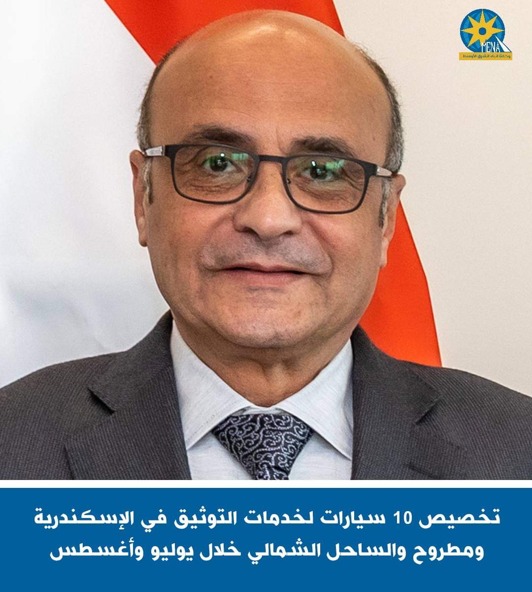 تخصيص 10 سيارات لخدمات التوثيق فى الإسكندرية ومطروح والساحل الشمالى خلال يوليو وأغسطس