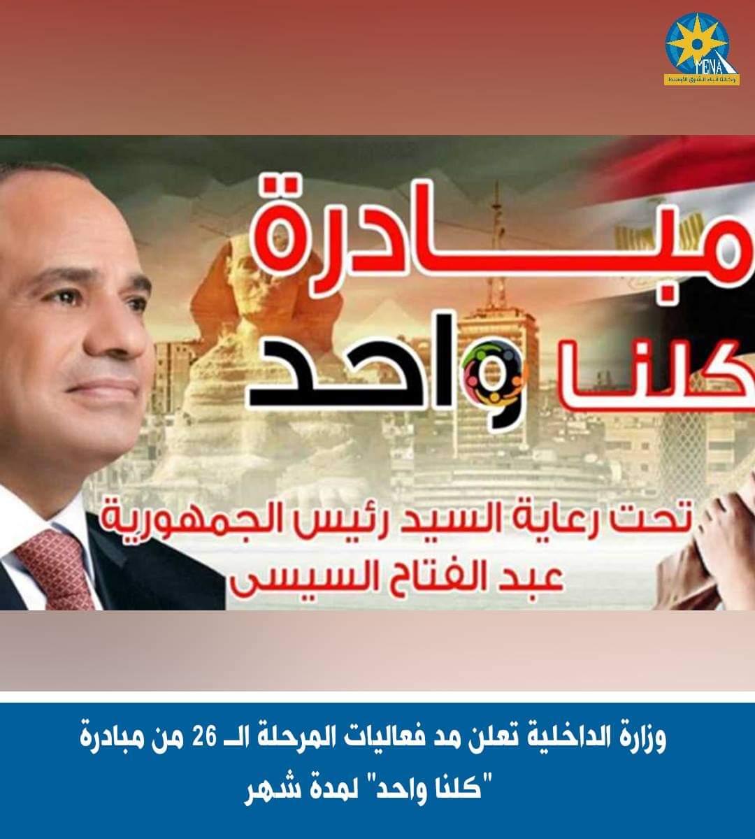 وزارة الداخلية تعلن مد فعاليات المرحلة الـ 26 من مبادرة "كلنا واحد" لمدة شهر
