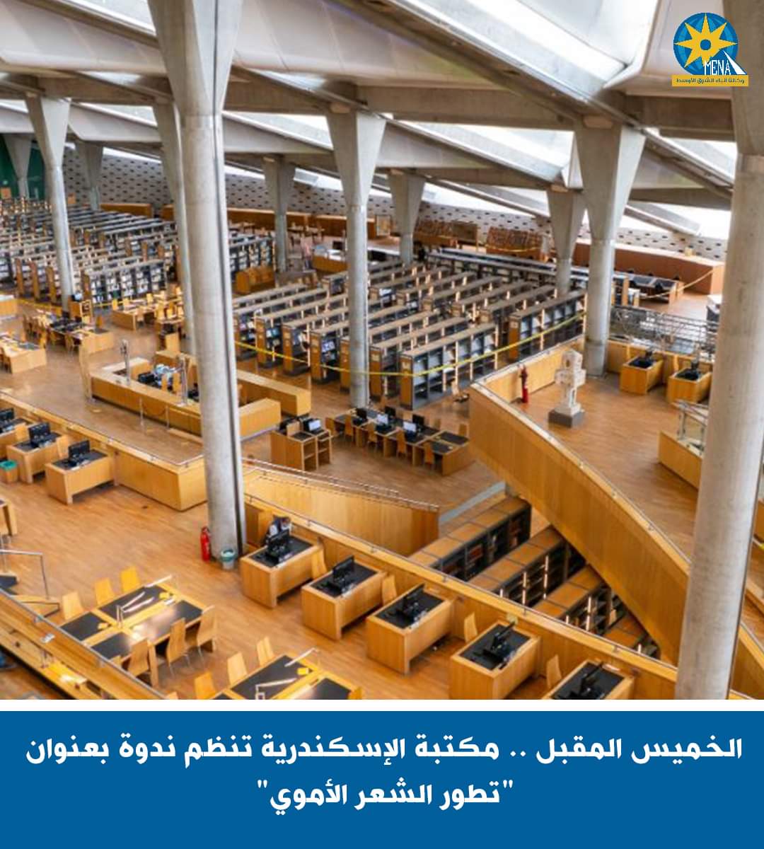 الخميس المقبل..مكتبة الإسكندرية تنظم ندوة بعنوان "تطور الشعر الأموى"