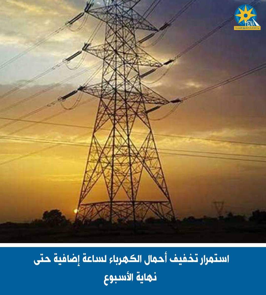 استمرار تخفيف أحمال الكهرباء ساعة إضافية حتى نهاية الأسبوع