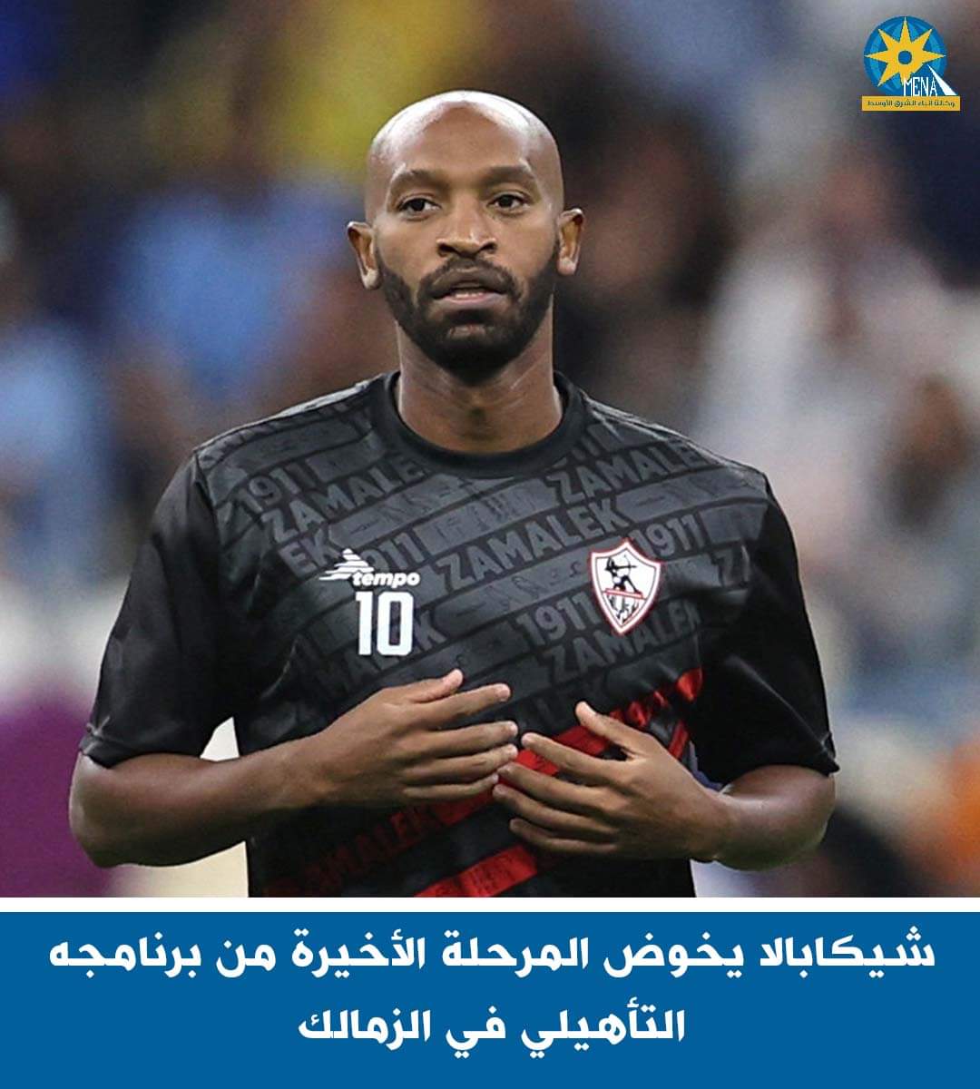 شيكابالا يخوض المرحلة الأخيرة من برنامجه التأهيلى
