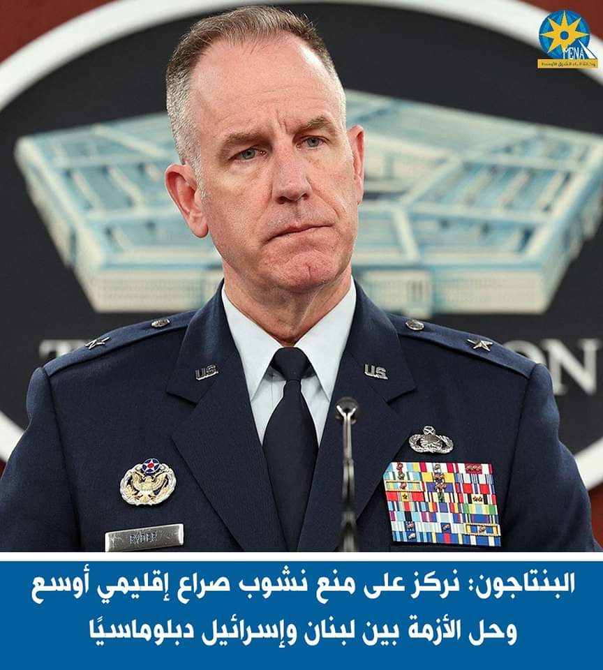 البنتاجون: نركز على منع نشوب صراع إقليمي أوسع وحل الأزمة بين لبنان و إسرائيل دبلوماسيًا‎