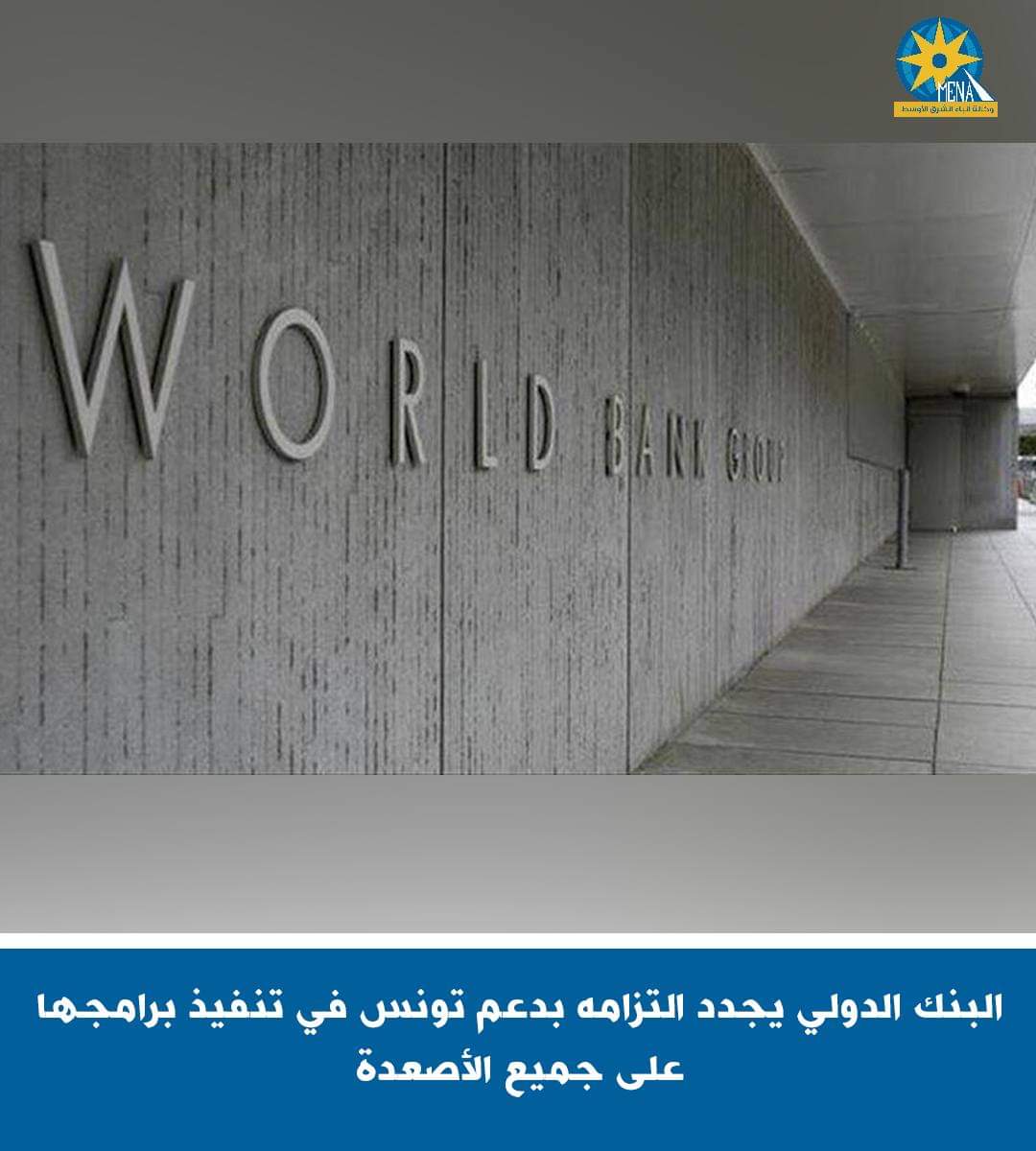 البنك الدولى يجدد التزامه بدعم تونس فى تنفيذ برامجها على جميع الأصعدة