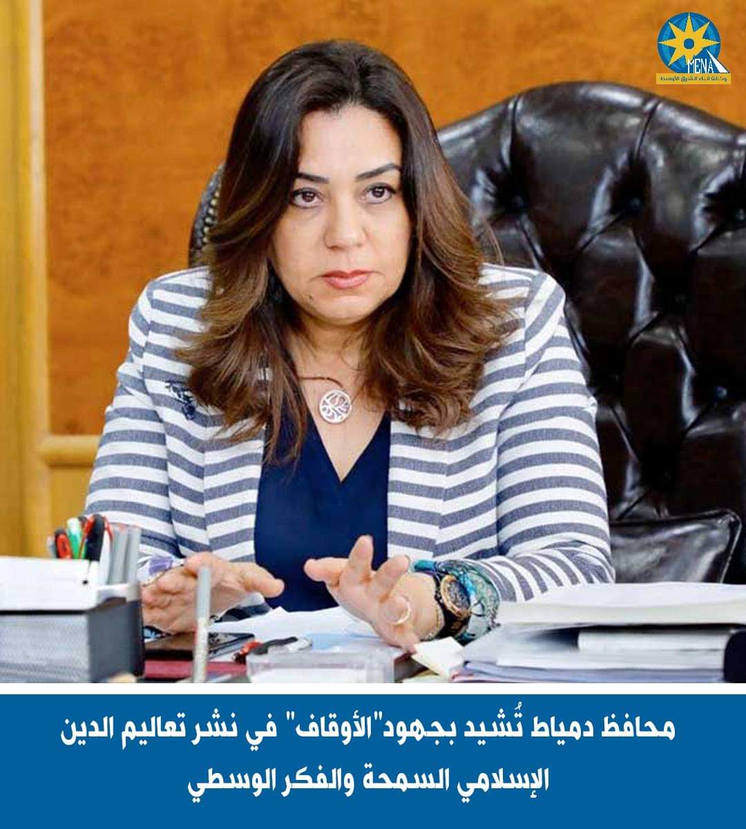 محافظ دمياط تُشيد بجهود"الأوقاف" فى نشر تعاليم الدين الإسلامى السمحة