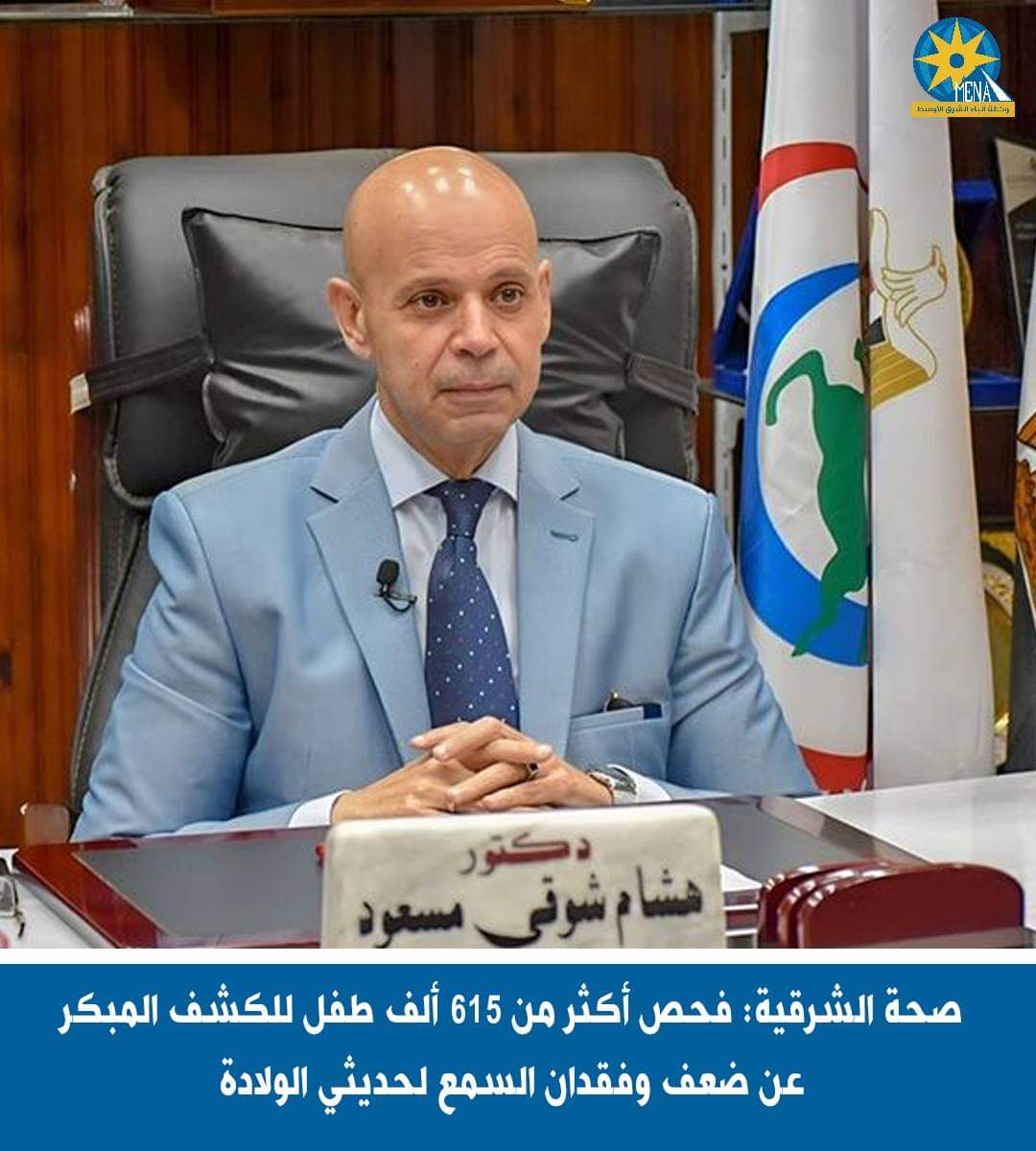 صحة الشرقية: فحص 615 ألف طفل للكشف المبكر عن ضعف وفقدان السمع لحديثى الولادة