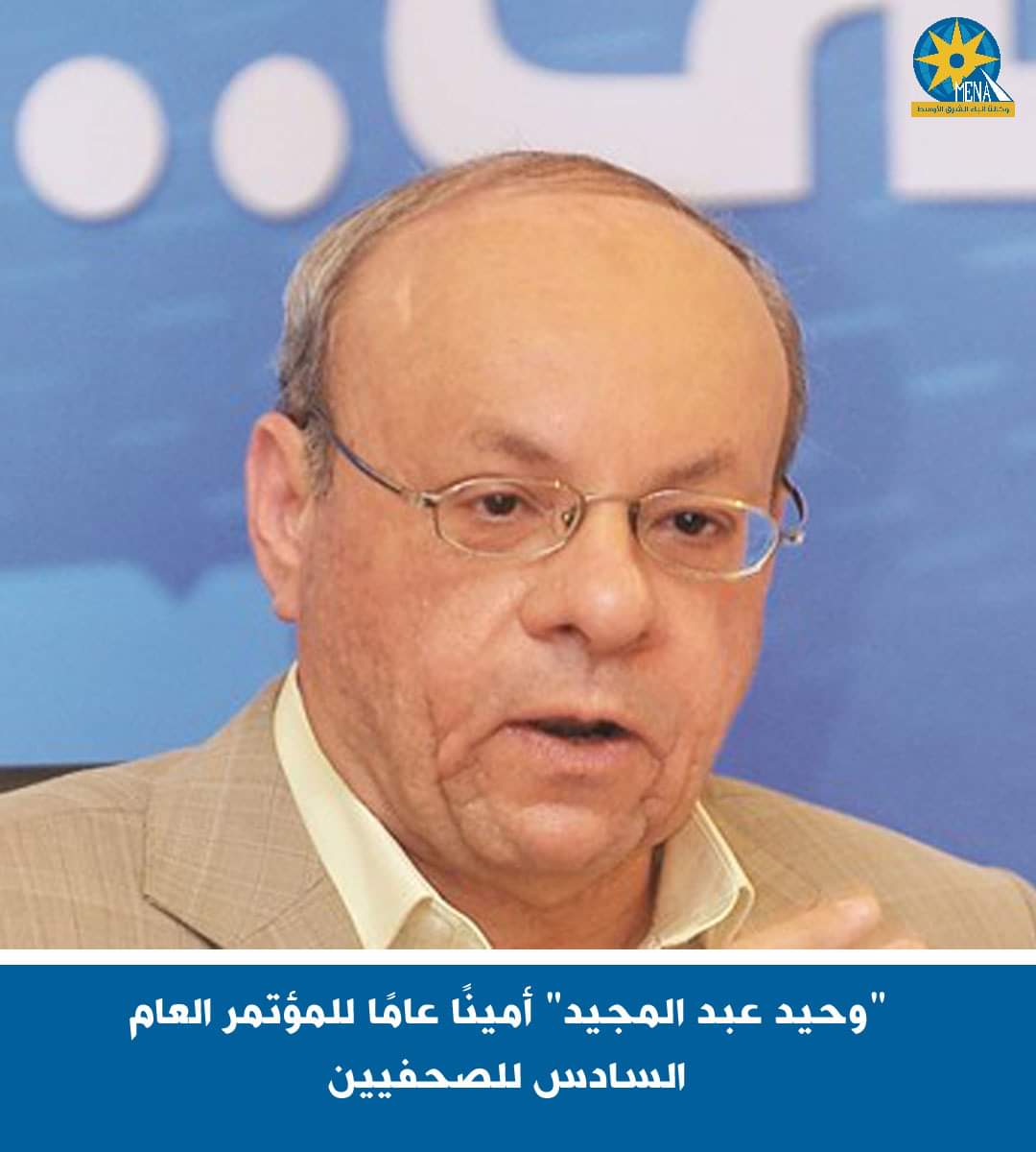 وحيد عبد المجيد.. أمينًا عامًا للمؤتمر العام السادس للصحفيين