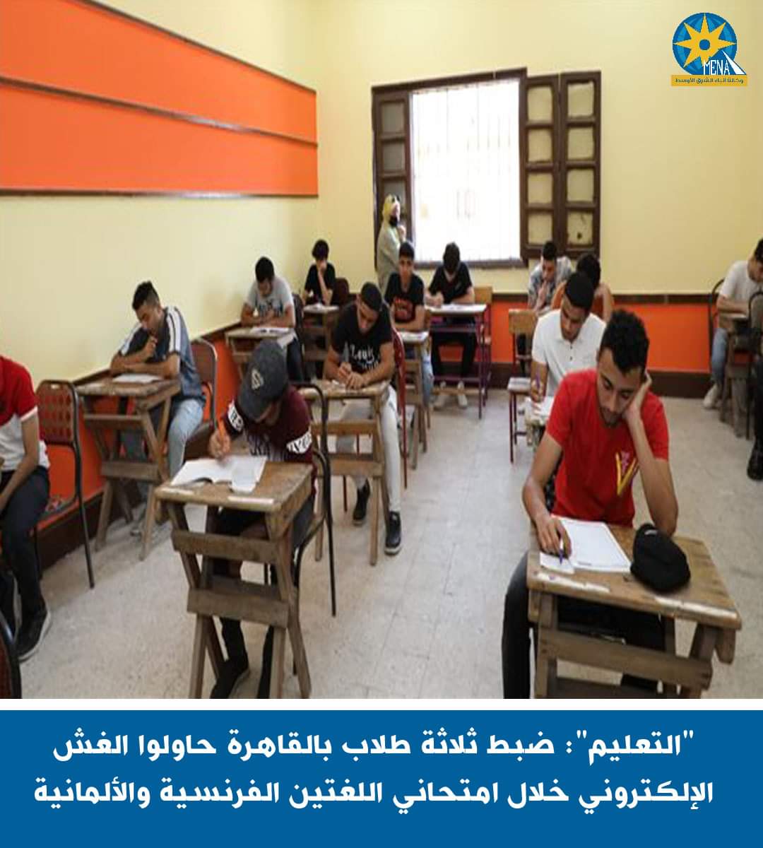 "التعليم": ضبط ثلاثة طلاب بالقاهرة حاولوا الغش خلال امتحانى الفرنساوى والألمانى