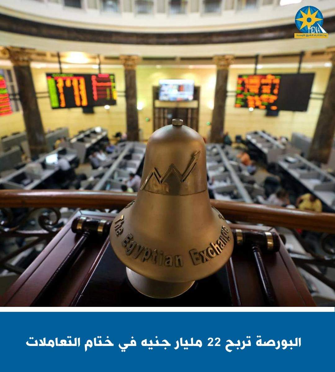 البورصة تربح 22 مليار جنيه فى ختام التعاملات