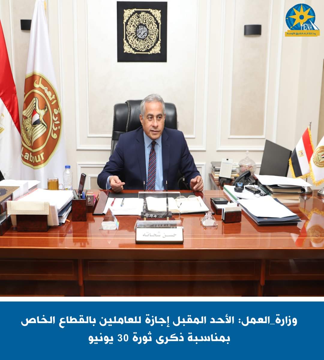 وزارة العمل : الأحد المقبل إجازة للعاملين بالقطاع الخاص بمناسبة ذكرى ثورة 30 يونيو