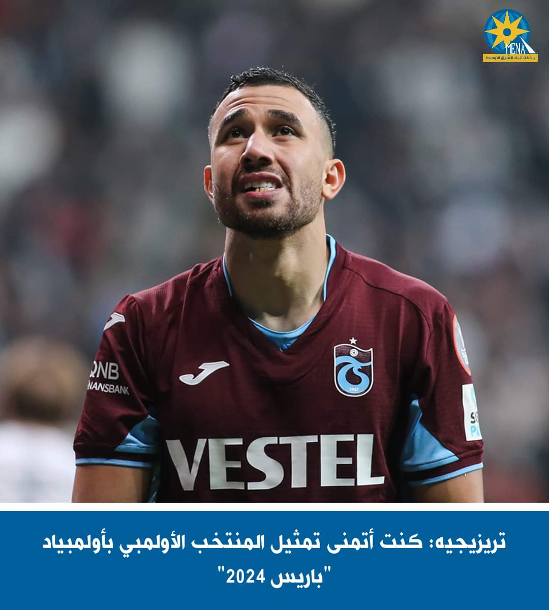 تريزيجيه: كنت أتمنى تمثيل المنتخب الأولمبى بأولمبياد "باريس 2024"