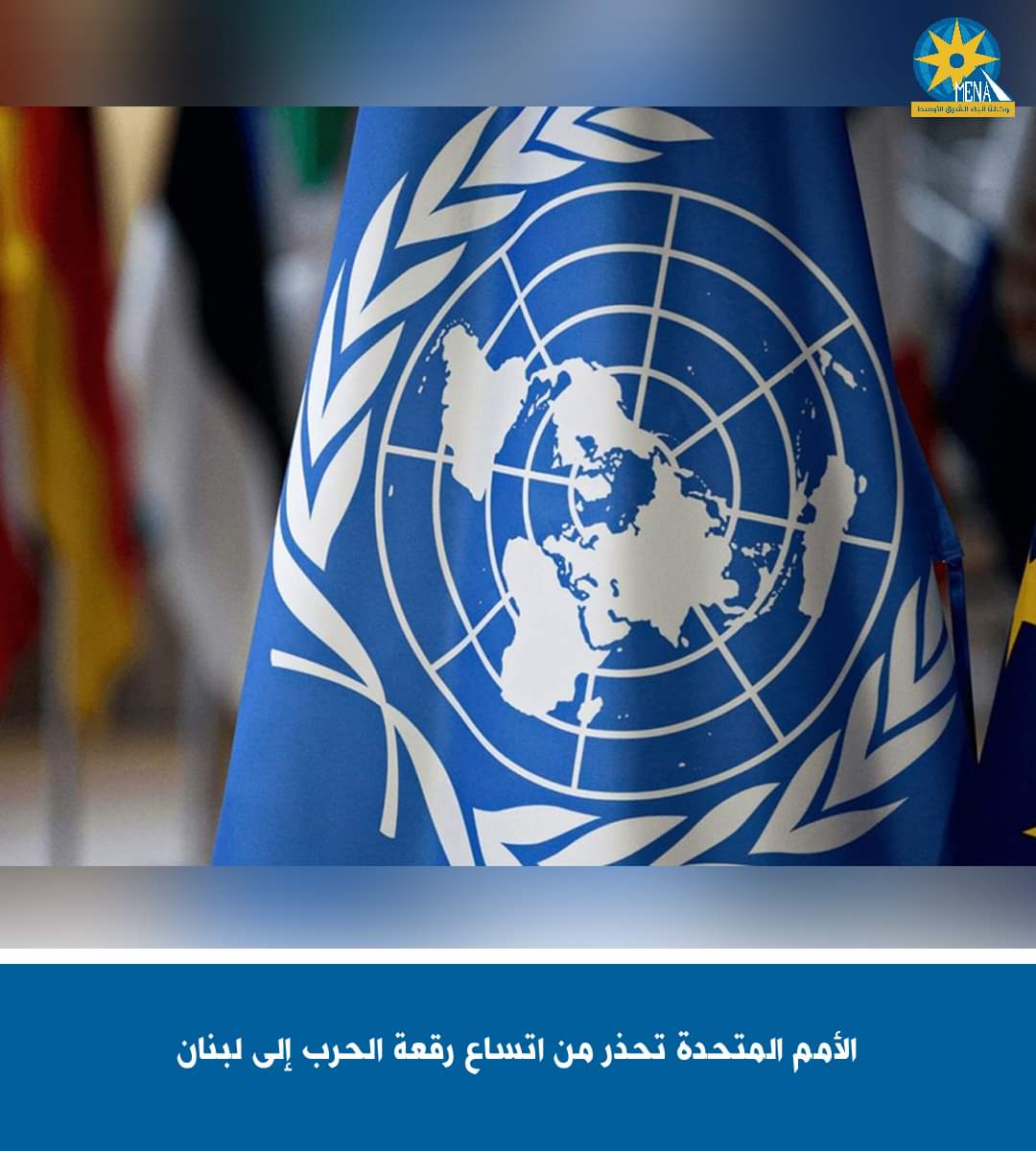 الأمم المتحدة تحذر من اتساع رقعة الحرب إلى لبنان