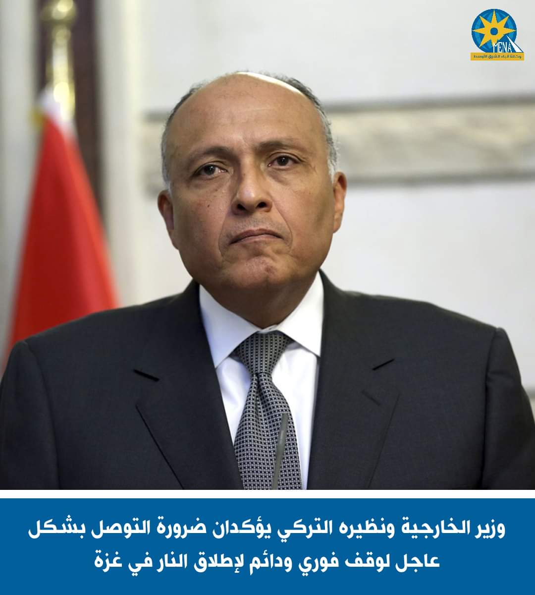 وزيرا خارجية مصر وتركيا : ضرورة التوصل بشكل عاجل لوقف فوري ودائم لإطلاق النار فى غزة