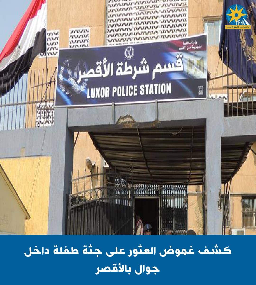 كشف غموض العثور على جثة طفلة.. بالأقصر