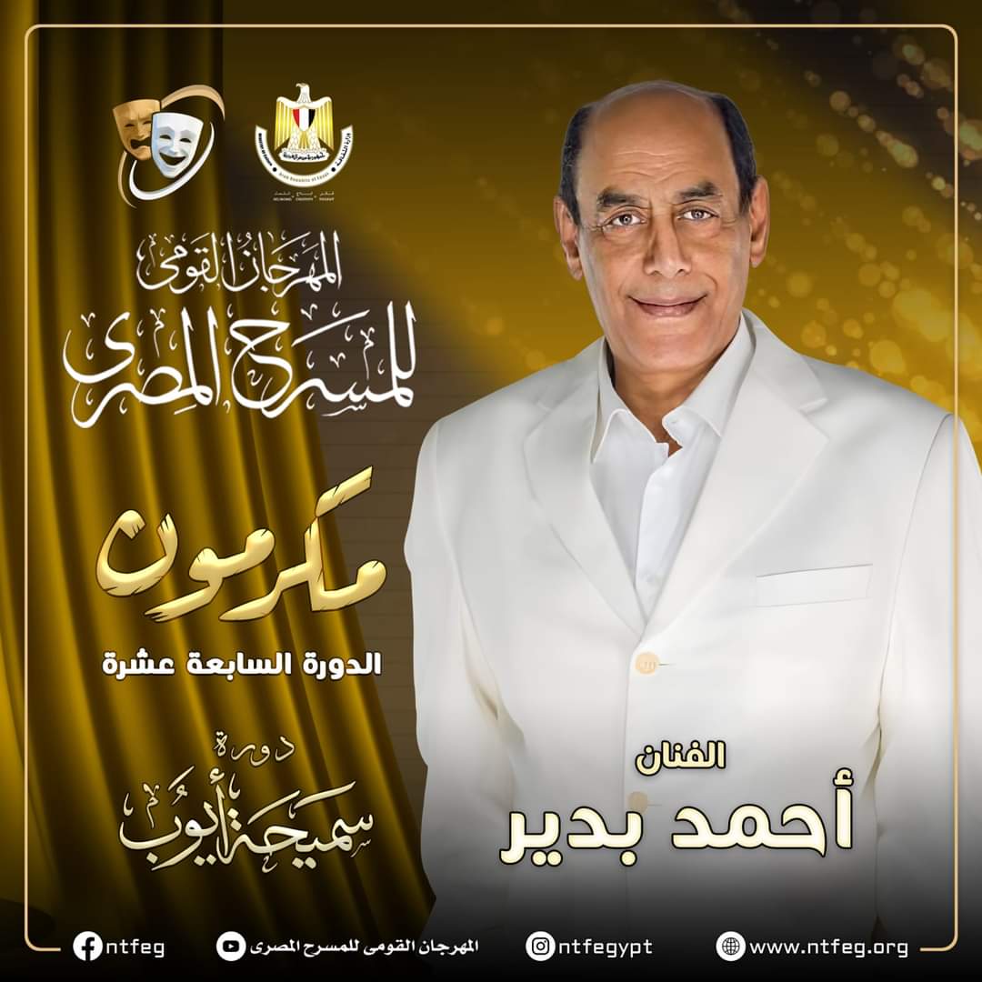 تكريم الفنان أحمد بدير فى الدورة الـ 17 بمهرجان المسرح المصرى 