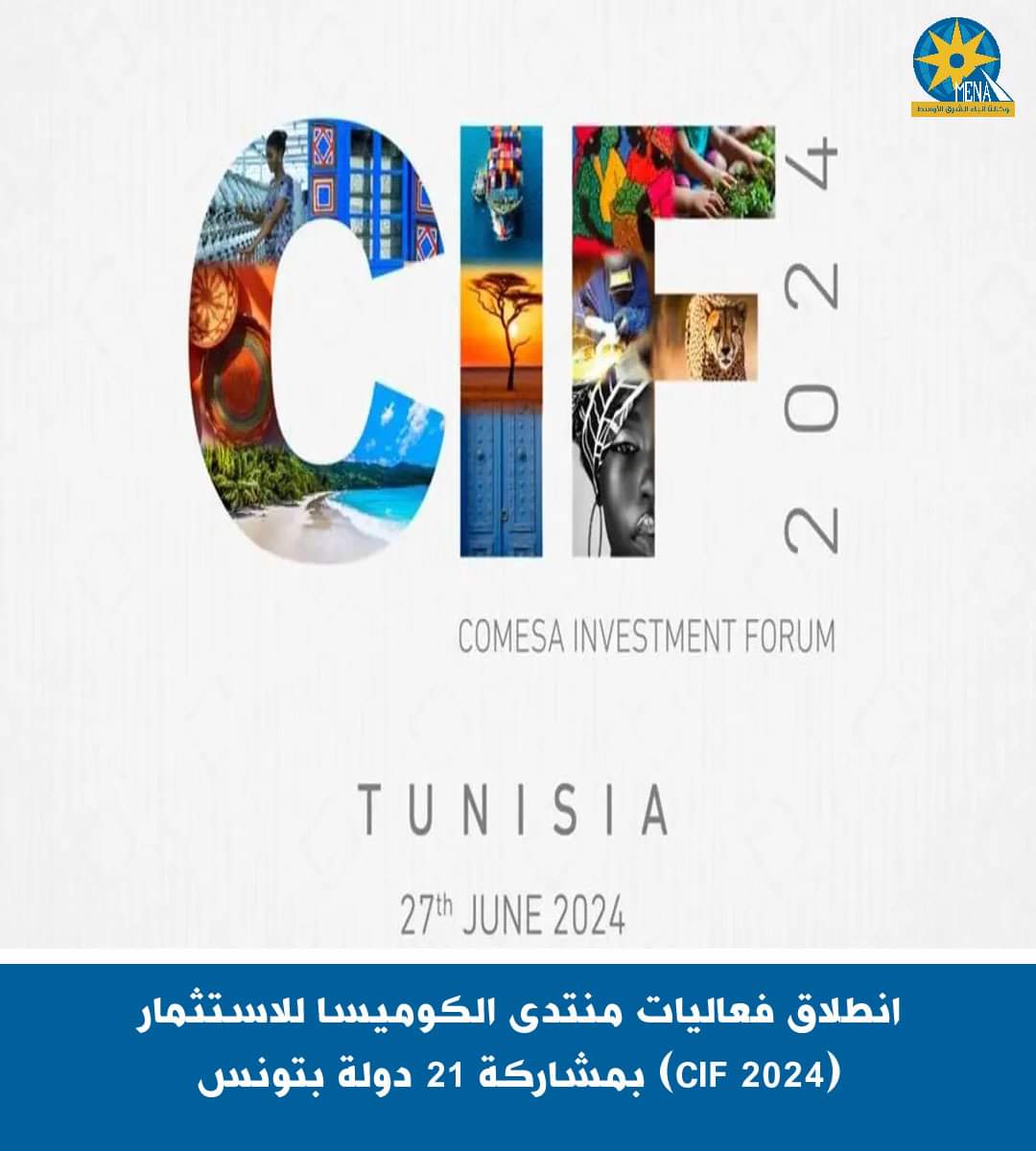 انطلاق فعاليات منتدى الكوميسا للاستثمار (CIF 2024) بمشاركة 21 دولة بتونس