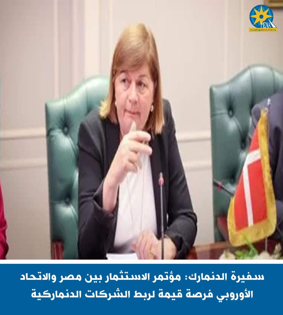سفيرة الدنمارك: مؤتمر الاستثمار فرصة قيمة لربط الشركات الدنماركية بنظيراتها المصرية