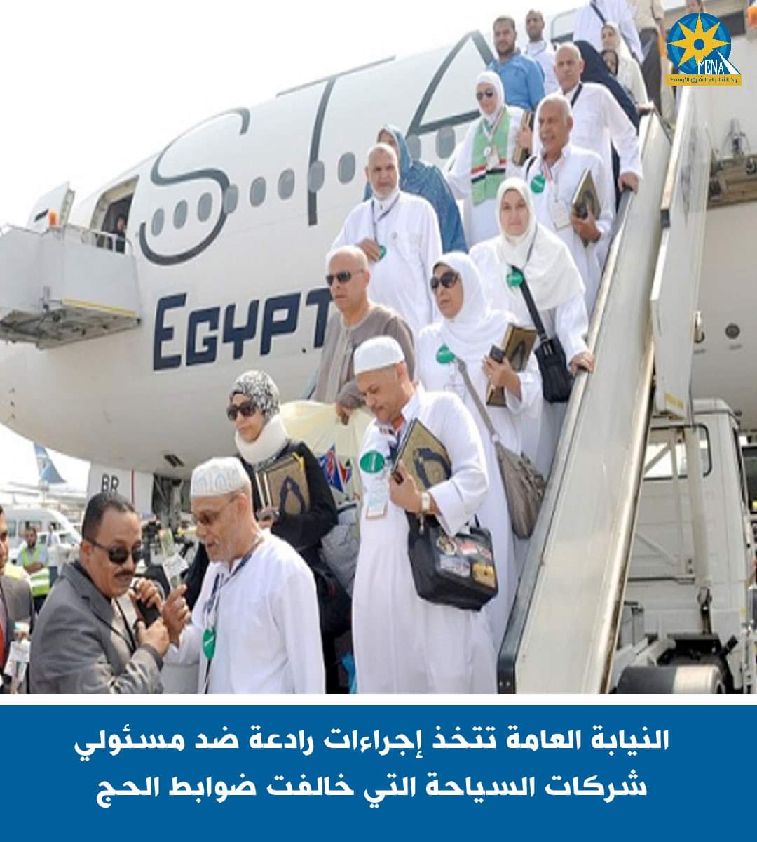 النيابة العامة تتخذ إجراءات رادعة ضد مسئولي شركات السياحة المخالفة لضوابط الحج