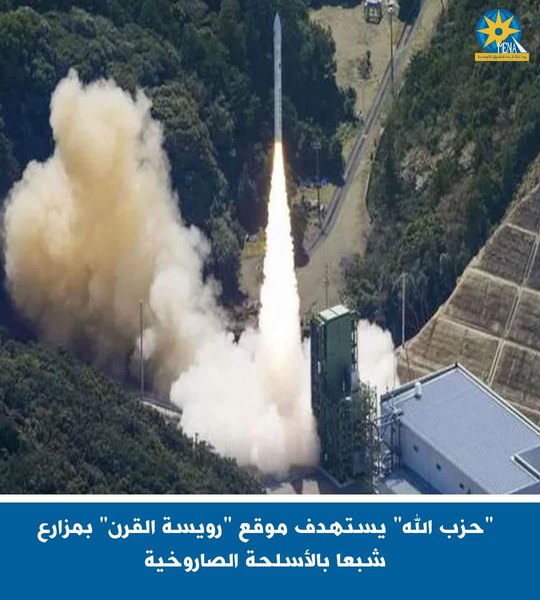 "حزب الله" يستهدف موقع "رويسة القرن" بمزارع شبعا بالأسلحة الصاروخية
