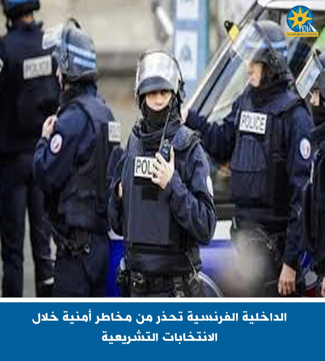 الداخلية الفرنسية تحذر من مخاطر أمنية خلال الانتخابات التشريعية