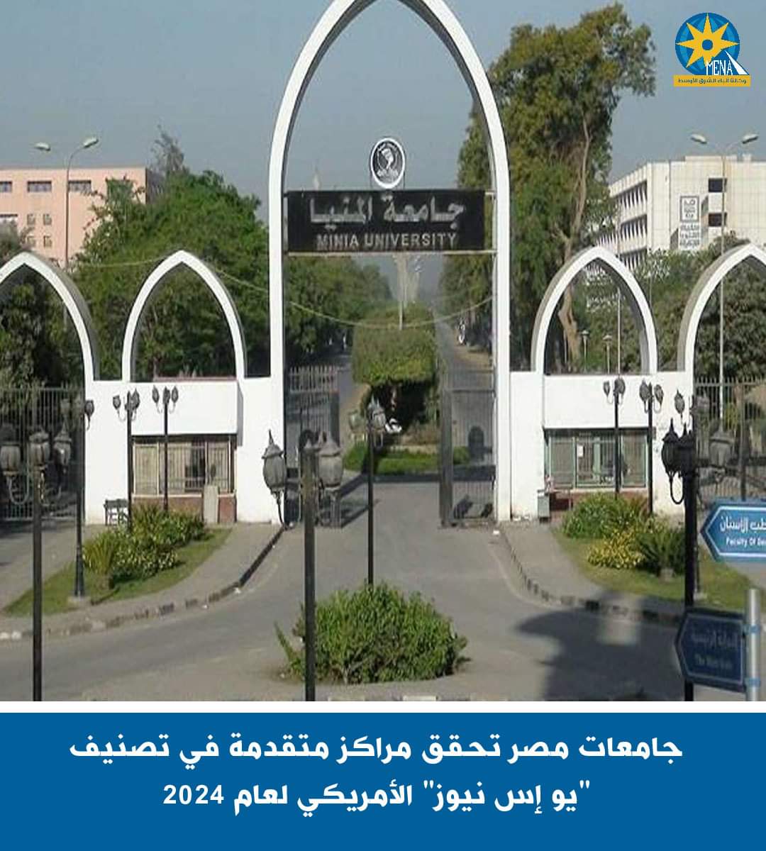 جامعة المنيا فى المركز 628 لتصنيف "يو إس نيوز" الأمريكى 2024