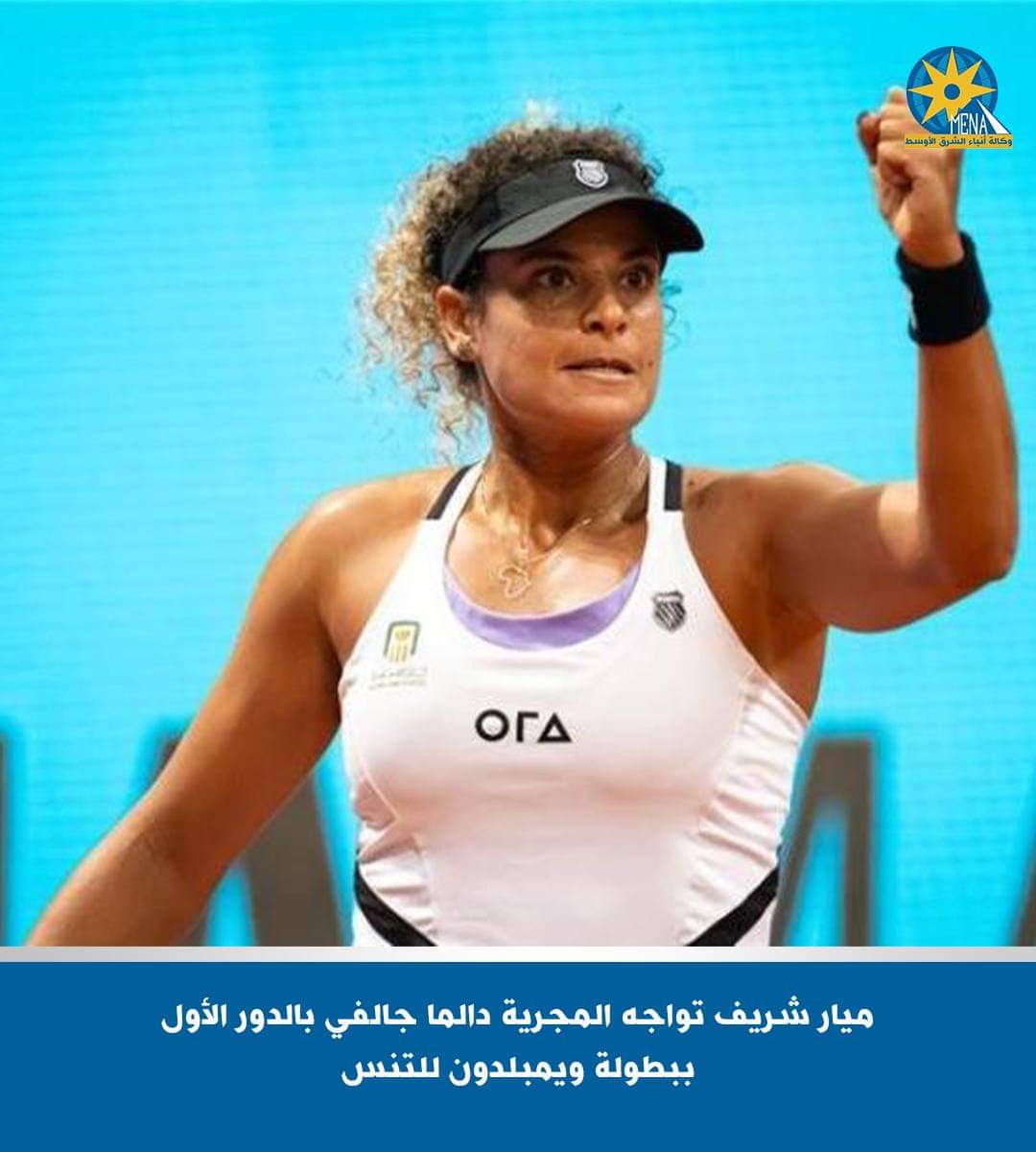 ميار شريف.. تلتقى المجرية دالما جالفي فى بطولة ويمبلدون للتنس