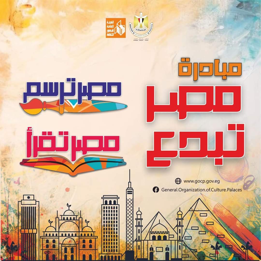 إطلاق مسابقة "مصر تبدع..تقرأ وترسم" لاكتشاف الموهوبين فى الفنون التشكيلية ودعم ذوى الهمم 