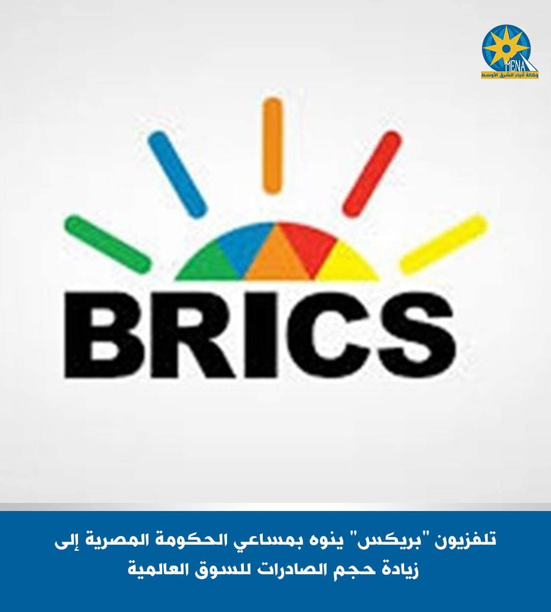 تيلفزيون "بريكس".. يلقى الضوء على جهود الحكومة المصرية فى الوقت الراهن لزيادة حجم الصادرات