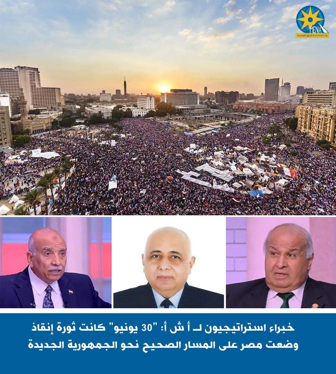 خبراء استراتيجيون:ثورة 30 يونيو نقلت مصر من مرحلة الضياع والتفكك إلى مرحلة البناء والتنمية
