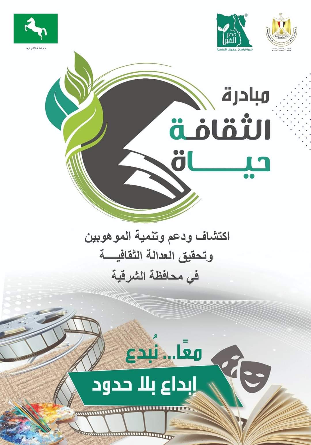 الأربعاء انطلاق مبادرة "الثقافة حياة" بمحافظة الشرقية بالتعاون مع مؤسسة "مصر الخير"