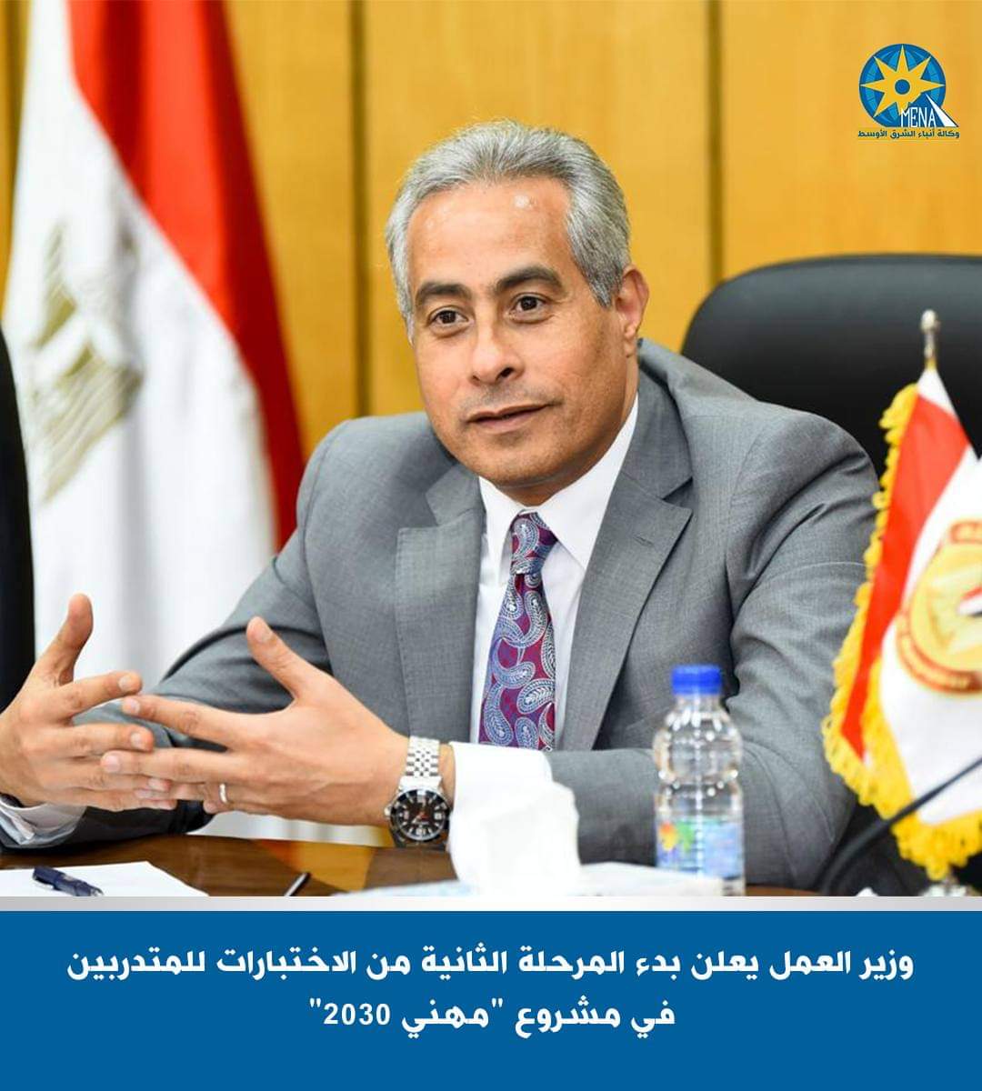 وزير العمل : بدء المرحلة الثانية لاختبار 1095 من متدربى مشروع "مهني 2030"..لتأهيل الشباب لسوق العمل
