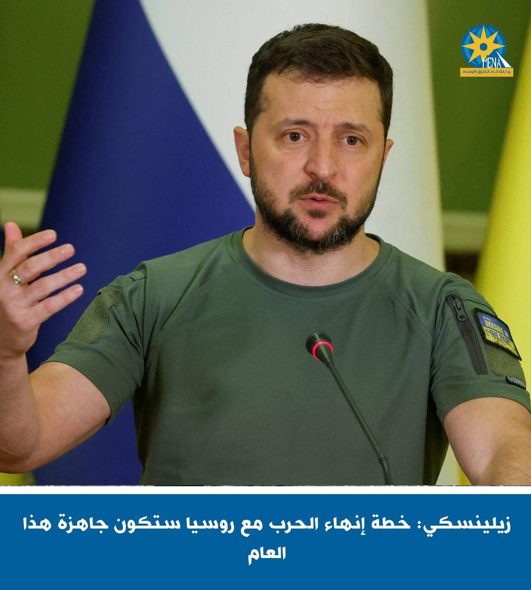 الرئيس الأوكرانى : خطة إنهاء الحرب مع روسيا ستكون جاهزة في وقت لاحق