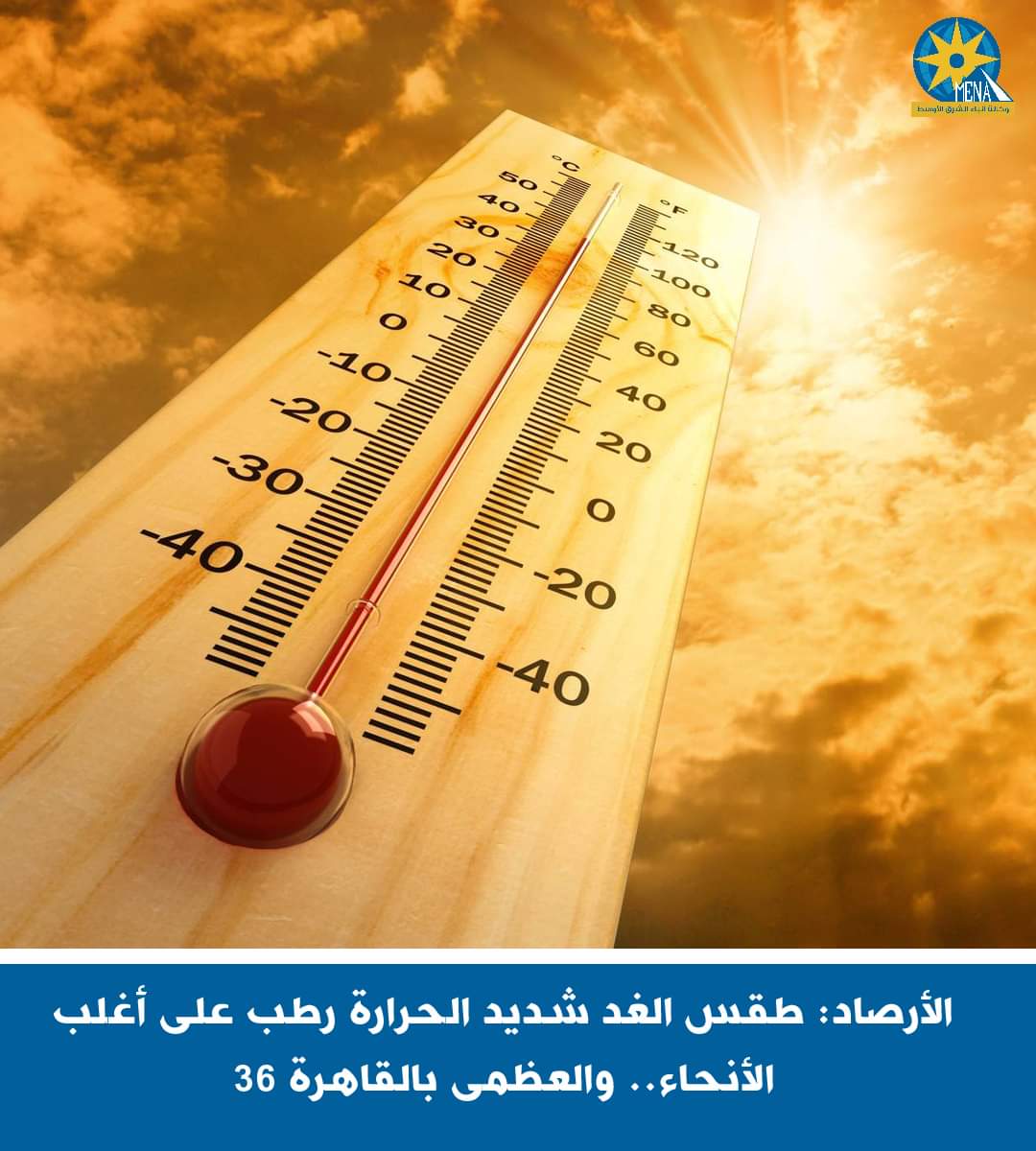 الأرصاد: طقس الغد شديد الحرار..والعظمى بالقاهرة 36