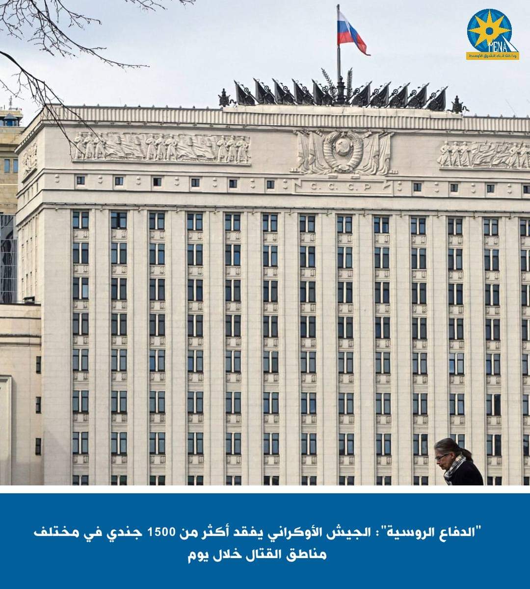"الدفاع الروسية": الجيش الأوكرانى يفقد أكثر من 1500 جندى بمختلف مناطق القتال خلال يوم