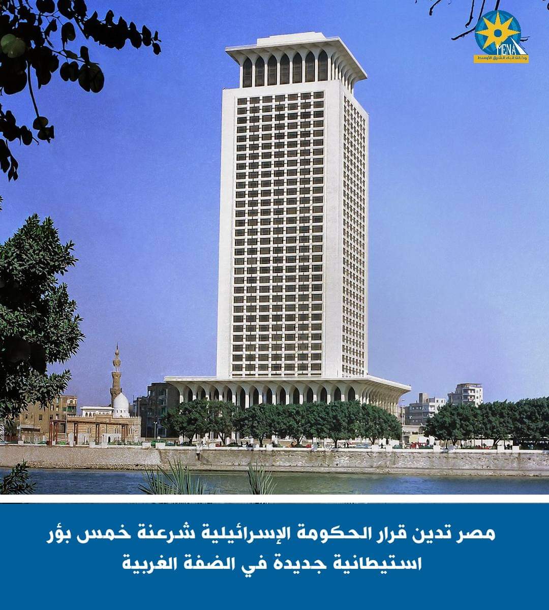 مصر تدين قرار الحكومة الإسرائيلية بالمصادقة على شرعنة 5 بؤر استيطانية بالضفة الغربية