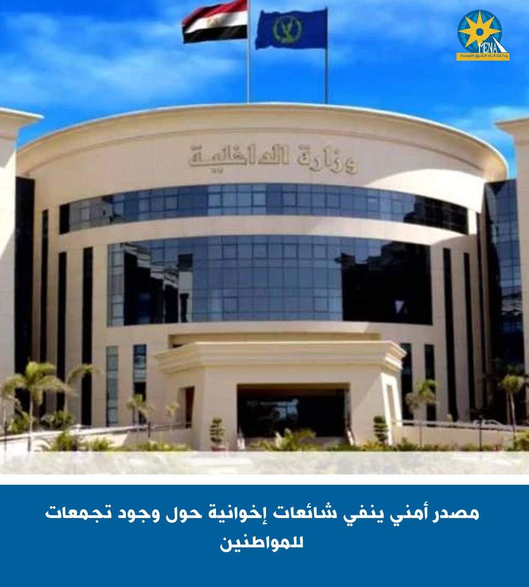 الداخلية تكشف أكاذيب الإرهابية