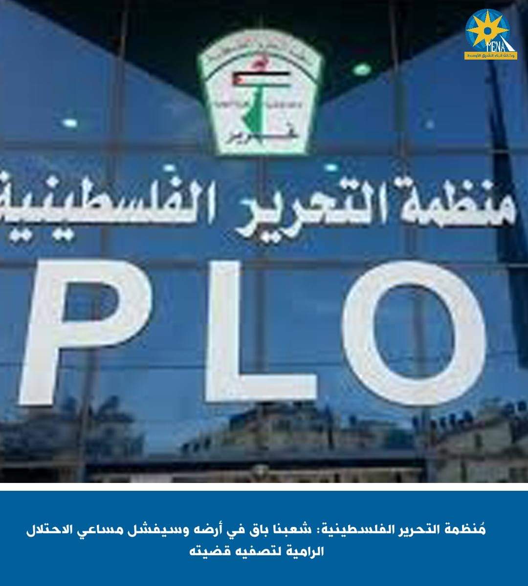 مُنظمة التحرير الفلسطينية: شعبنا باق فى أرضه.. ويتصدى لمساعي الاحتلال الرامية تصفيه قضيته