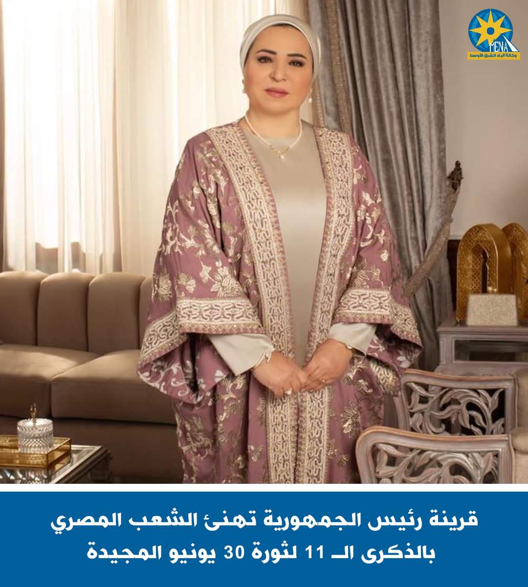 قرينة الرئيس تهنئ المصريين : استلهموا روح 30 يونيو لمواجهة كل التحديات