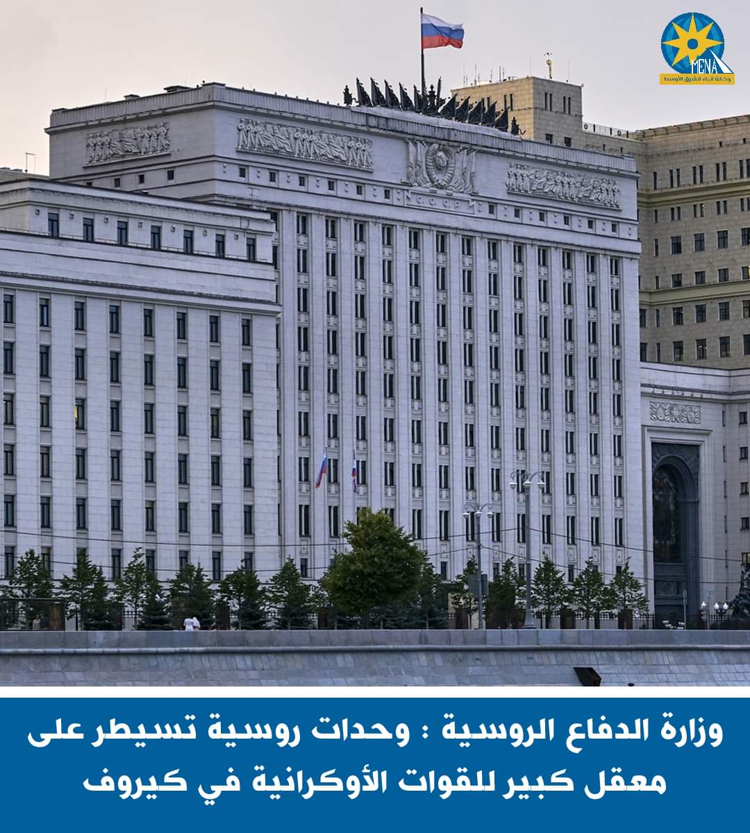 وزارة الدفاع الروسية:السيطرة على معقل كبير للقوات الأوكرانية فى كيروف