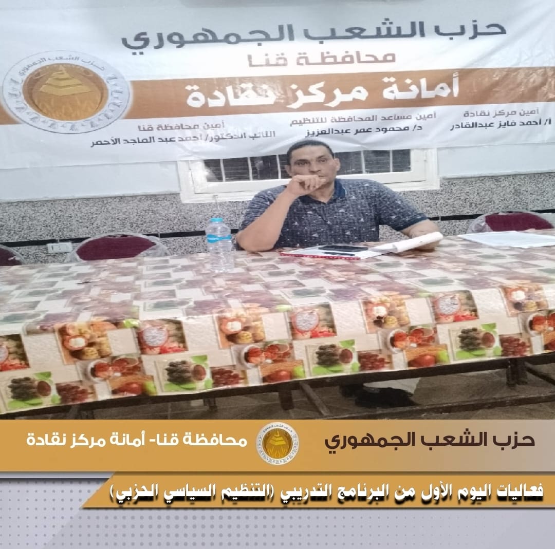 انطلاق فعاليات البرنامج التدريبي لحزب "الشعب الجمهورى" بنقادة