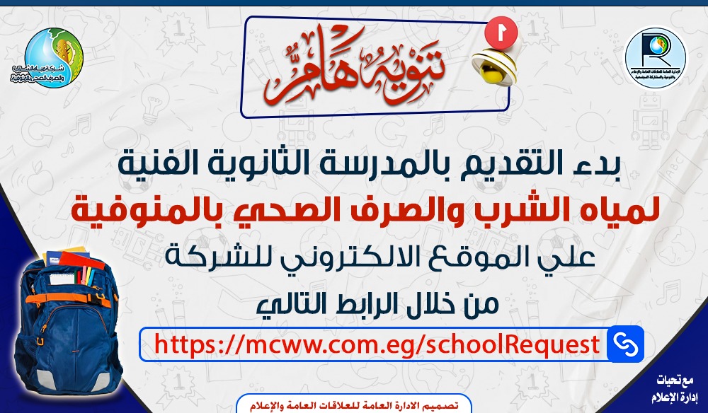 260 درجة للقبول بمدرسة المياه والصرف بالمنوفية.. والتقديم على الموقع الإلكترونى للشركة 