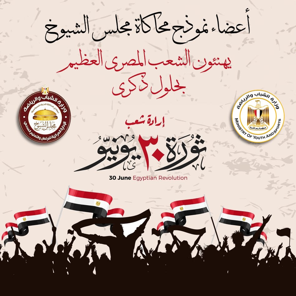 محاكاة مجلس الشيوخ: ثورة 30 يونيو بداية ميلاد الجمهورية الجديد