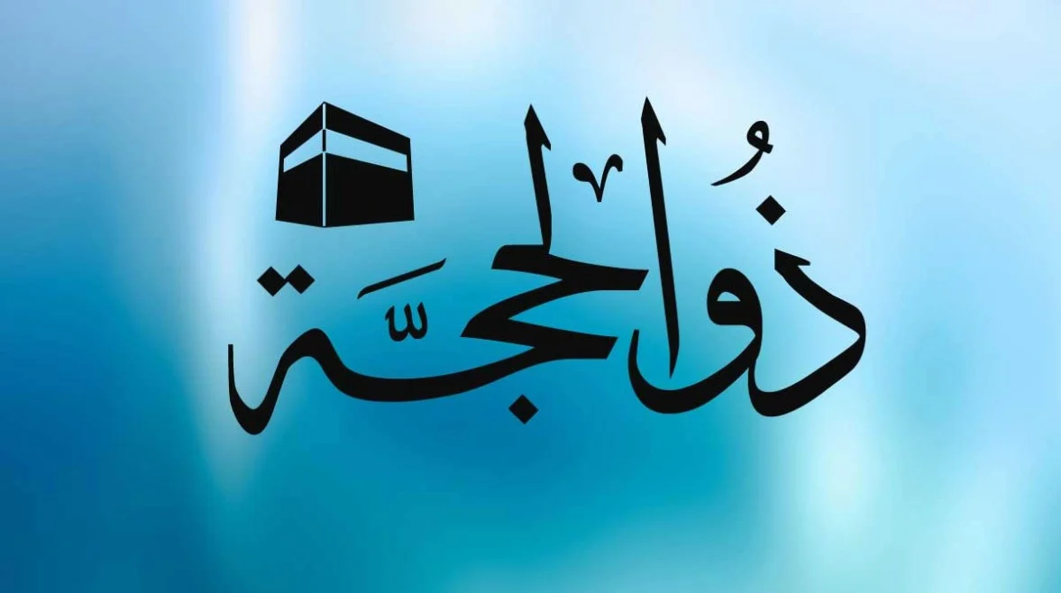 اللهم بلغنا يوم عرفة.. موعد العشر الأوائل من ذي الحجة 1445