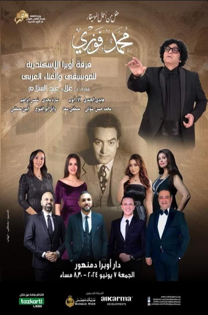 غدًا.. حفل فني لفرقة أوبرا الإسكندرية للموسيقى على مسرح أوبرا دمنهور