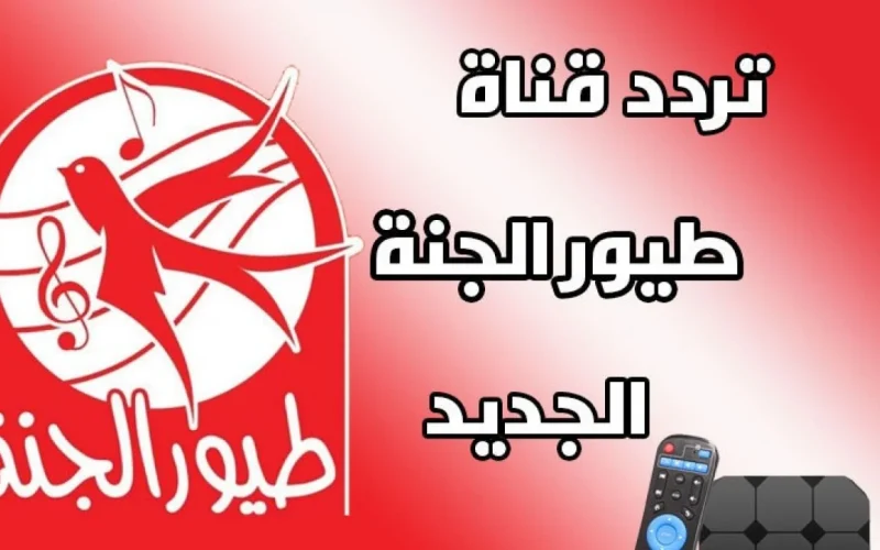 تردد قناة طيور الجنة الجديد للأطفال 2024 على عرب ونايل سات