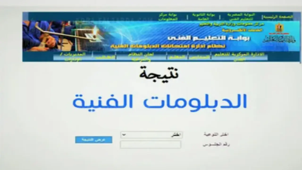رابط نتيجة الدبلومات الفنية 2024 جميع التخصصات