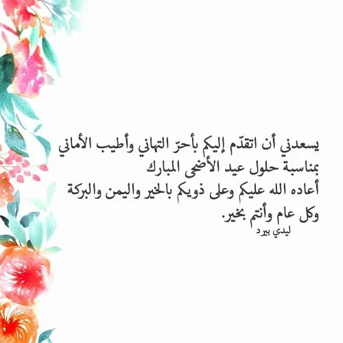 كل عام وأنتم بخير.. أجمل رسائل التهنئة في عيد الأضحى المبارك 2024