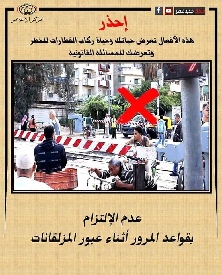 النقل تناشد المواطنين عدم اقتحام مزلقانات السكة الحديد .. أو السير عكس الاتجاه