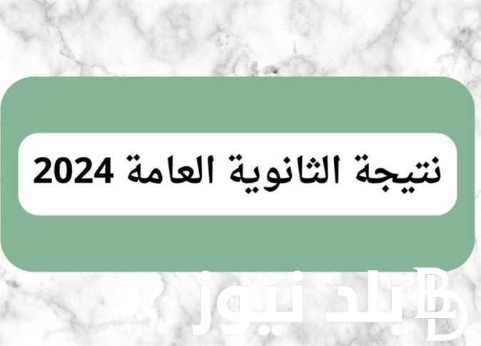 موعد ظهور نتيجة الثانوية العامة .. للعام الدراسي 2024
